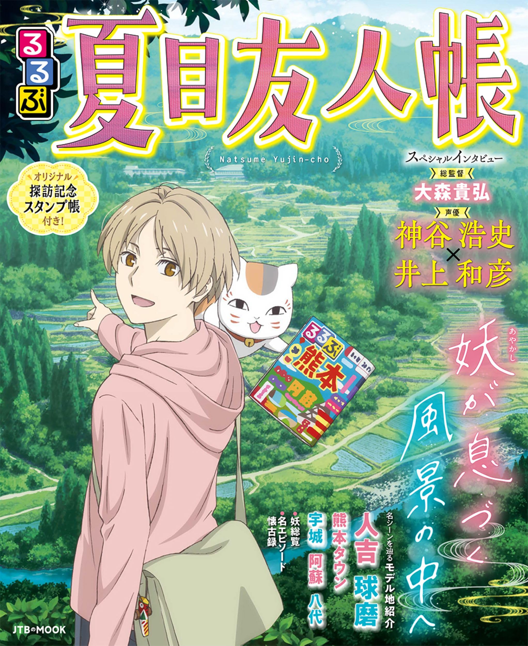 Amazon.co.jp: るるぶ夏目友人帳 (JTBのムック) : JTBパブリッシング